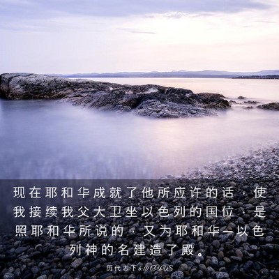 Picture 03 - 历 代 志 下 6:10 CUVS - 现 在 耶 和 华 成 就 了 他 所 应 许 - Bible Verse Picture