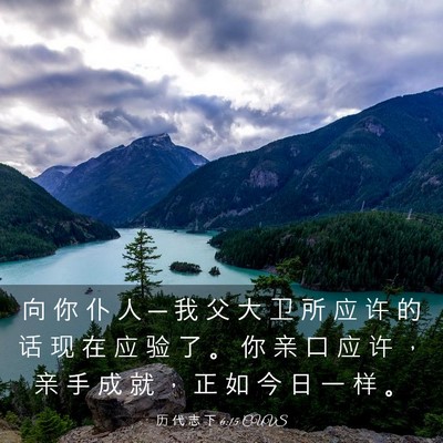 Picture 03 - 历 代 志 下 6:15 CUVS - 向 你 仆 人 ─ 我 父 大 卫 所 应 许 - Bible Verse Picture