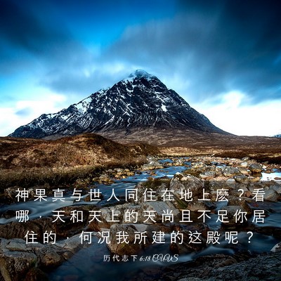 Picture 03 - 历 代 志 下 6:18 CUVS - 神 果 真 与 世 人 同 住 在 地 上 麽 - Bible Verse Picture
