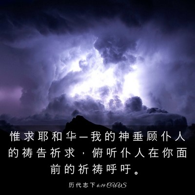 Picture 03 - 历 代 志 下 6:19 CUVS - 惟 求 耶 和 华 ─ 我 的 神 垂 顾 仆 - Bible Verse Picture