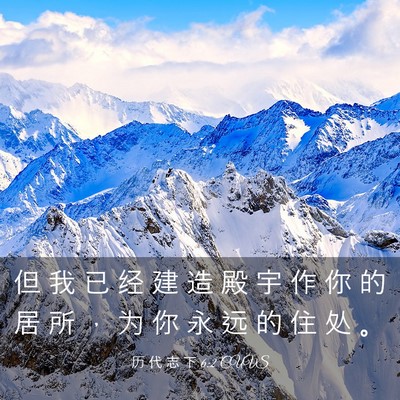 Picture 03 - 历 代 志 下 6:2 CUVS - 但 我 已 经 建 造 殿 宇 作 你 的 居 - Bible Verse Picture