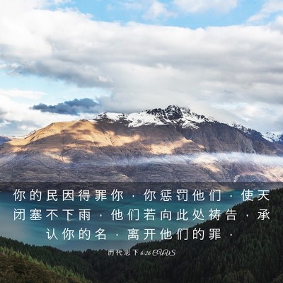 Picture 03 - 历 代 志 下 6:26 CUVS - 你 的 民 因 得 罪 你 ， 你 惩 罚 他 - Bible Verse Picture