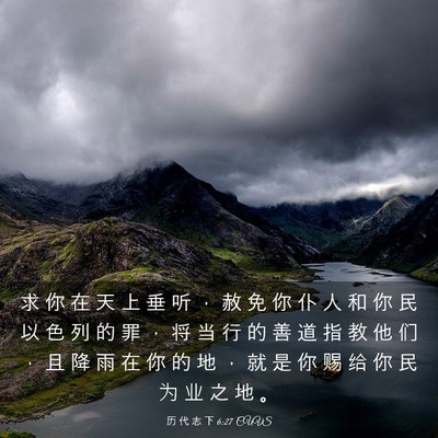 Picture 03 - 历 代 志 下 6:27 CUVS - 求 你 在 天 上 垂 听 ， 赦 免 你 仆 - Bible Verse Picture