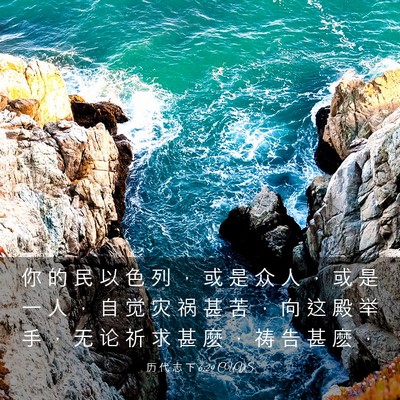 Picture 03 - 历 代 志 下 6:29 CUVS - 你 的 民 以 色 列 ， 或 是 众 人 ， - Bible Verse Picture