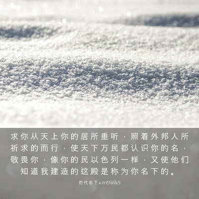Picture 03 - 历 代 志 下 6:33 CUVS - 求 你 从 天 上 你 的 居 所 垂 听 ， - Bible Verse Picture