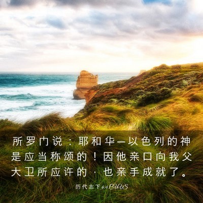 Picture 03 - 历 代 志 下 6:4 CUVS - 所 罗 门 说 ： 耶 和 华 ─ 以 色 列 - Bible Verse Picture