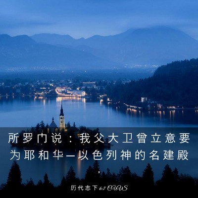 Picture 03 - 历 代 志 下 6:7 CUVS - 所 罗 门 说 ： 我 父 大 卫 曾 立 意 - Bible Verse Picture