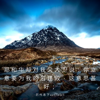 Picture 03 - 历 代 志 下 6:8 CUVS - 耶 和 华 却 对 我 父 大 卫 说 ： 你 - Bible Verse Picture