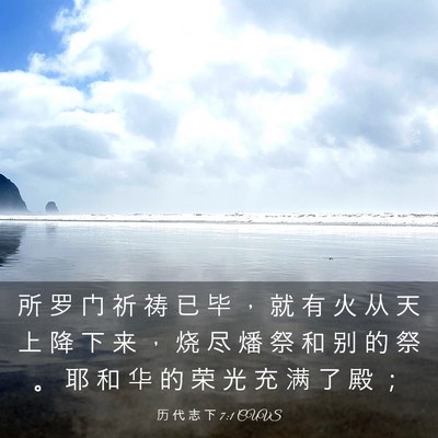 Picture 03 - 历 代 志 下 7:1 CUVS - 所 罗 门 祈 祷 已 毕 ， 就 有 火 从 - Bible Verse Picture