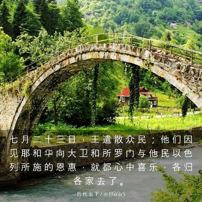Picture 03 - 历 代 志 下 7:10 CUVS - 七 月 二 十 三 日 ， 王 遣 散 众 民 - Bible Verse Picture