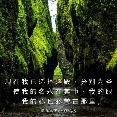 Picture 03 - 历 代 志 下 7:16 CUVS - 现 在 我 已 选 择 这 殿 ， 分 别 为 - Bible Verse Picture