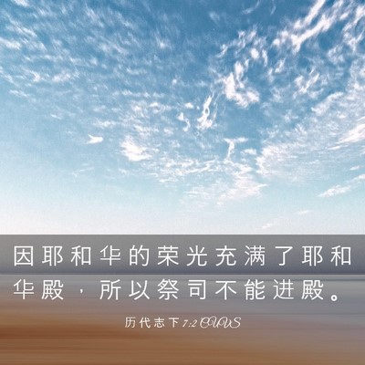 Picture 03 - 历 代 志 下 7:2 CUVS - 因 耶 和 华 的 荣 光 充 满 了 耶 和 - Bible Verse Picture