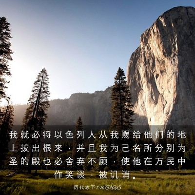 Picture 03 - 历 代 志 下 7:20 CUVS - 我 就 必 将 以 色 列 人 从 我 赐 给 - Bible Verse Picture