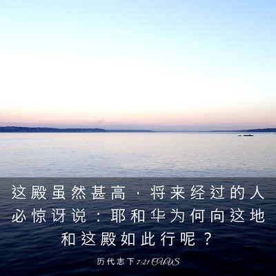 Picture 03 - 历 代 志 下 7:21 CUVS - 这 殿 虽 然 甚 高 ， 将 来 经 过 的 - Bible Verse Picture