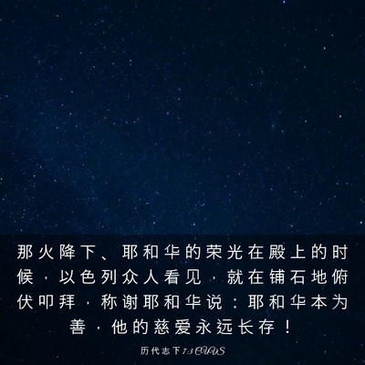 Picture 03 - 历 代 志 下 7:3 CUVS - 那 火 降 下 、 耶 和 华 的 荣 光 在 - Bible Verse Picture