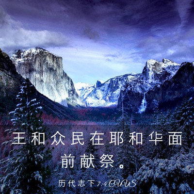 Picture 03 - 历 代 志 下 7:4 CUVS - 王 和 众 民 在 耶 和 华 面 前 献 祭 - Bible Verse Picture
