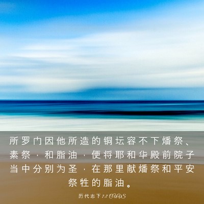 Picture 03 - 历 代 志 下 7:7 CUVS - 所 罗 门 因 他 所 造 的 铜 坛 容 不 - Bible Verse Picture