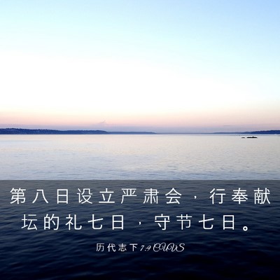 Picture 03 - 历 代 志 下 7:9 CUVS - 第 八 日 设 立 严 肃 会 ， 行 奉 献 - Bible Verse Picture