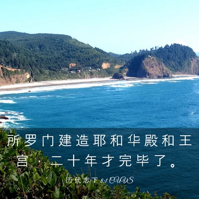 Picture 03 - 历 代 志 下 8:1 CUVS - 所 罗 门 建 造 耶 和 华 殿 和 王 宫 - Bible Verse Picture