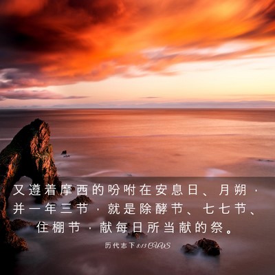 Picture 03 - 历 代 志 下 8:13 CUVS - 又 遵 着 摩 西 的 吩 咐 在 安 息 日 - Bible Verse Picture