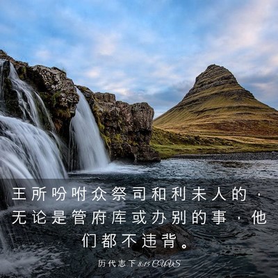 Picture 03 - 历 代 志 下 8:15 CUVS - 王 所 吩 咐 众 祭 司 和 利 未 人 的 - Bible Verse Picture