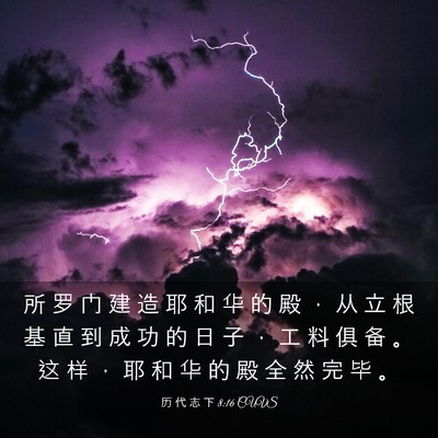 Picture 03 - 历 代 志 下 8:16 CUVS - 所 罗 门 建 造 耶 和 华 的 殿 ， 从 - Bible Verse Picture