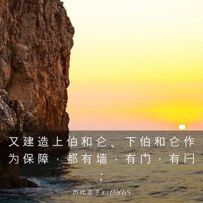 Picture 03 - 历 代 志 下 8:5 CUVS - 又 建 造 上 伯 和 仑 、 下 伯 和 仑 - Bible Verse Picture