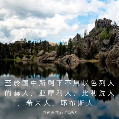 Picture 03 - 历 代 志 下 8:7 CUVS - 至 於 国 中 所 剩 下 不 属 以 色 列 - Bible Verse Picture