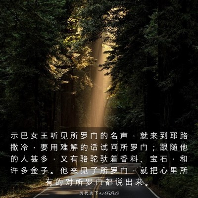 Picture 03 - 历 代 志 下 9:1 CUVS - 示 巴 女 王 听 见 所 罗 门 的 名 声 - Bible Verse Picture