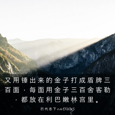 Picture 03 - 历 代 志 下 9:16 CUVS - 又 用 锤 出 来 的 金 子 打 成 盾 牌 - Bible Verse Picture