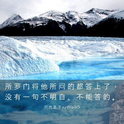 Picture 03 - 历 代 志 下 9:2 CUVS - 所 罗 门 将 他 所 问 的 都 答 上 了 - Bible Verse Picture