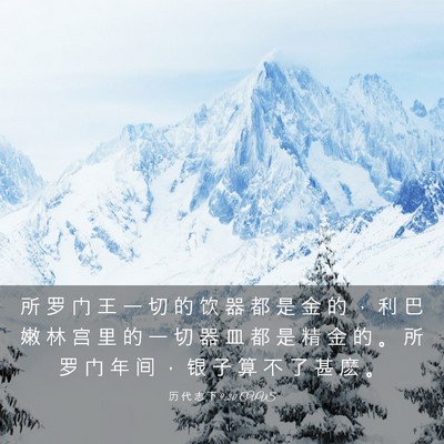 Picture 03 - 历 代 志 下 9:20 CUVS - 所 罗 门 王 一 切 的 饮 器 都 是 金 - Bible Verse Picture