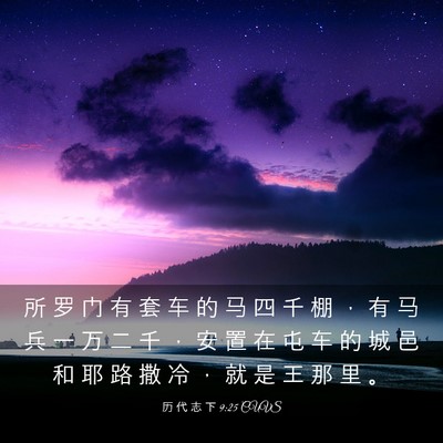 Picture 03 - 历 代 志 下 9:25 CUVS - 所 罗 门 有 套 车 的 马 四 千 棚 ， - Bible Verse Picture