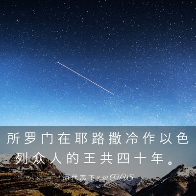 Picture 03 - 历 代 志 下 9:30 CUVS - 所 罗 门 在 耶 路 撒 冷 作 以 色 列 - Bible Verse Picture