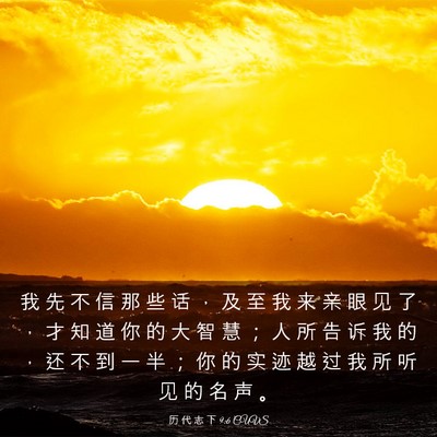 Picture 03 - 历 代 志 下 9:6 CUVS - 我 先 不 信 那 些 话 ， 及 至 我 来 - Bible Verse Picture