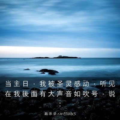Picture 03 - 启 示 录 1:10 CUVS - 当 主 日 ， 我 被 圣 灵 感 动 ， 听 - Bible Verse Picture