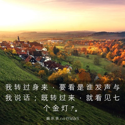 Picture 03 - 启 示 录 1:12 CUVS - 我 转 过 身 来 ， 要 看 是 谁 发 声 - Bible Verse Picture