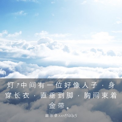 Picture 03 - 启 示 录 1:13 CUVS - 灯 ? 中 间 有 一 位 好 像 人 子 ， 身 - Bible Verse Picture