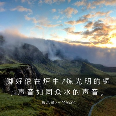 Picture 03 - 启 示 录 1:15 CUVS - 脚 好 像 在 炉 中 ? 炼 光 明 的 铜 ； - Bible Verse Picture