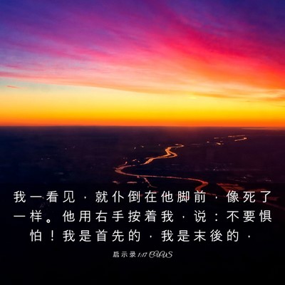 Picture 03 - 启 示 录 1:17 CUVS - 我 一 看 见 ， 就 仆 倒 在 他 脚 前 - Bible Verse Picture