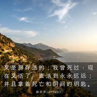 Picture 03 - 启 示 录 1:18 CUVS - 又 是 那 存 活 的 ； 我 曾 死 过 ， - Bible Verse Picture