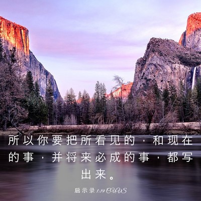 Picture 03 - 启 示 录 1:19 CUVS - 所 以 你 要 把 所 看 见 的 ， 和 现 - Bible Verse Picture