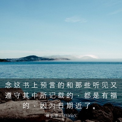 Picture 03 - 启 示 录 1:3 CUVS - 念 这 书 上 预 言 的 和 那 些 听 见 - Bible Verse Picture