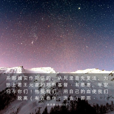Picture 03 - 启 示 录 1:5 CUVS - 并 那 诚 实 作 见 证 的 、 从 死 里 - Bible Verse Picture