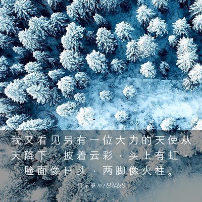 Picture 03 - 启 示 录 10:1 CUVS - 我 又 看 见 另 有 一 位 大 力 的 天 - Bible Verse Picture