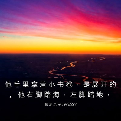 Picture 03 - 启 示 录 10:2 CUVS - 他 手 里 拿 着 小 书 卷 ， 是 展 开 - Bible Verse Picture