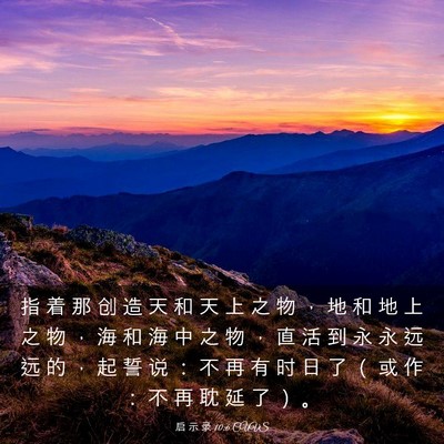Picture 03 - 启 示 录 10:6 CUVS - 指 着 那 创 造 天 和 天 上 之 物 ， - Bible Verse Picture