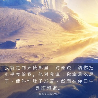 Picture 03 - 启 示 录 10:9 CUVS - 我 就 走 到 天 使 那 里 ， 对 他 说 - Bible Verse Picture