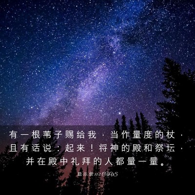 Picture 03 - 启 示 录 11:1 CUVS - 有 一 根 苇 子 赐 给 我 ， 当 作 量 - Bible Verse Picture