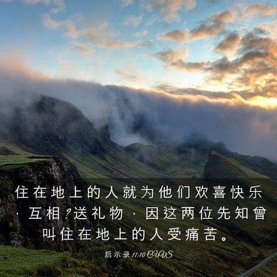 Picture 03 - 启 示 录 11:10 CUVS - 住 在 地 上 的 人 就 为 他 们 欢 喜 - Bible Verse Picture